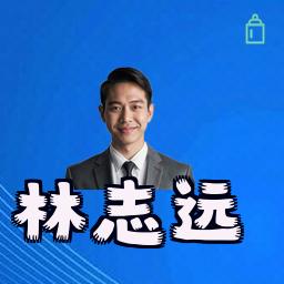 林志远