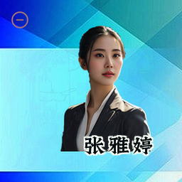 张雅婷