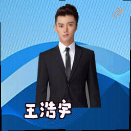 王浩宇